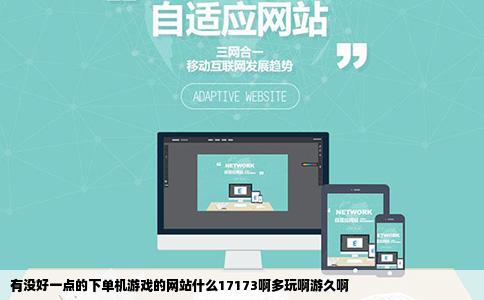 有没好一点的下单机游戏的网站什么17173啊多玩啊游久啊