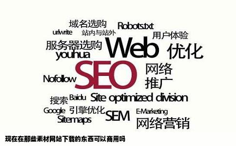 现在在那些素材网站下载的东西可以商用吗