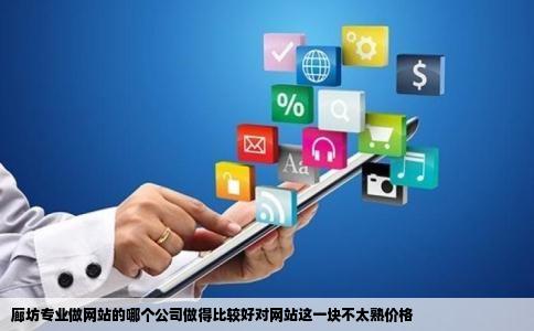 廊坊专业做网站的哪个公司做得比较好对网站这一块不太熟价格
