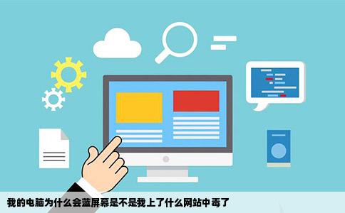 我的电脑为什么会蓝屏幕是不是我上了什么网站中毒了