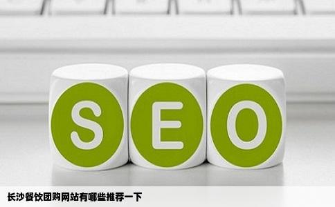 长沙餐饮团购网站有哪些推荐一下