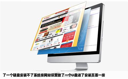 了一个硬盘安装不了系统按网站设置做了一个U盘进了安装页面一按