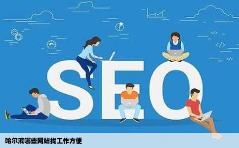 哈尔滨哪些网站找工作方便