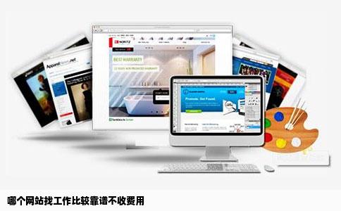 哪个网站找工作比较靠谱不收费用