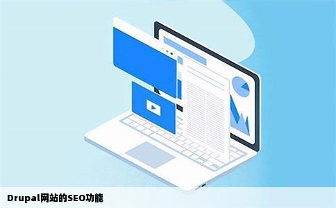 Drupal网站的SEO功能