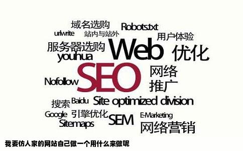 我要仿人家的网站自己做一个用什么来做呢