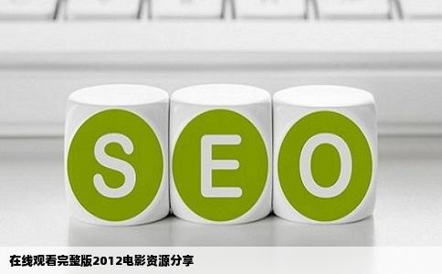 在线观看完整版2012电影资源分享