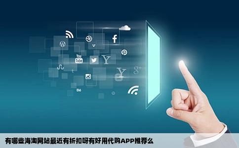 有哪些海淘网站最近有折扣呀有好用代购APP推荐么