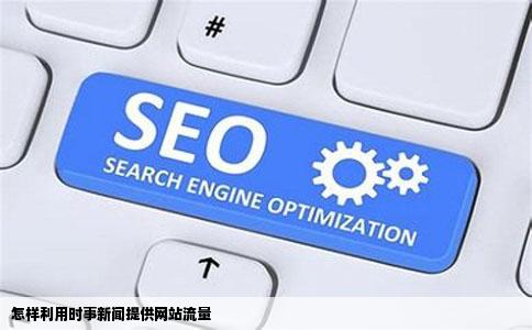 怎样利用时事新闻提供网站流量