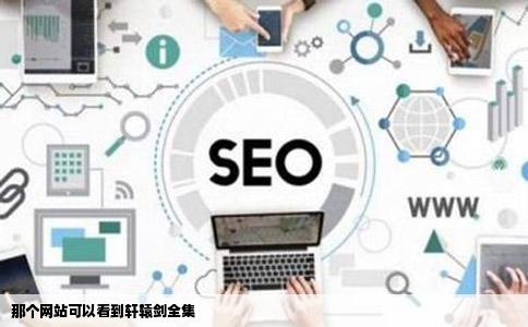 那个网站可以看到轩辕剑全集