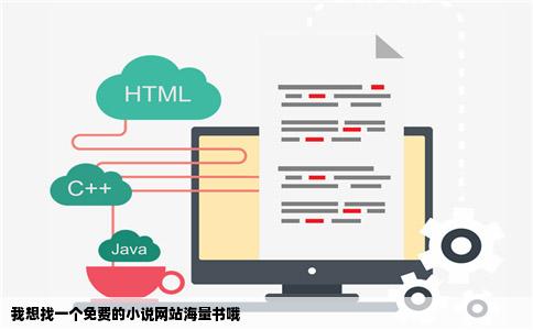我想找一个免费的小说网站海量书哦