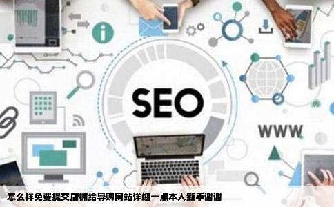 怎么样免费提交店铺给导购网站详细一点本人新手谢谢