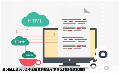 新网站上线seo要不要提交到搜索引擎什么时候提交比较好