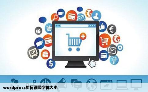 wordpress如何调整字体大小