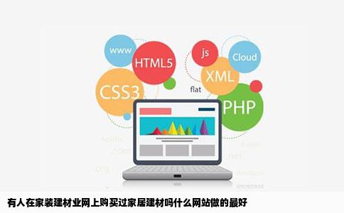 有人在家装建材业网上购买过家居建材吗什么网站做的最好