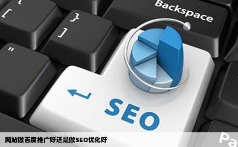 网站做百度推广好还是做SEO优化好