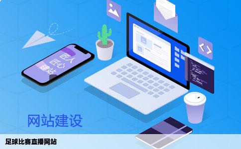 足球比赛直播网站