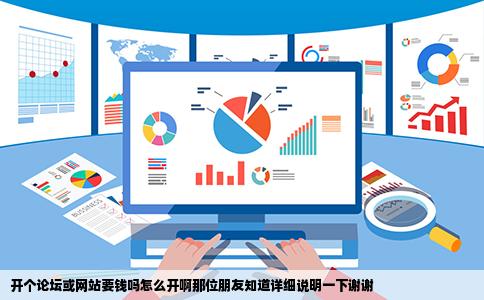 开个论坛或网站要钱吗怎么开啊那位朋友知道详细说明一下谢谢