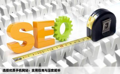 选择优质手机网站：实用指南与深度解析