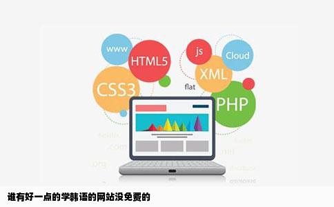 谁有好一点的学韩语的网站没免费的