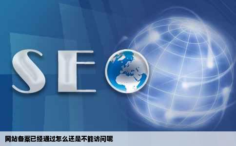 网站备案已经通过怎么还是不能访问呢