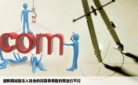 请教网站防注入攻击的问题看看我的想法行不行