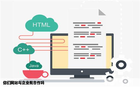 你们网站与企业有合作吗