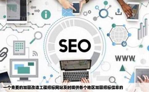 一个免费的加固改造工程招标网站及时提供各个地区加固招标信息的