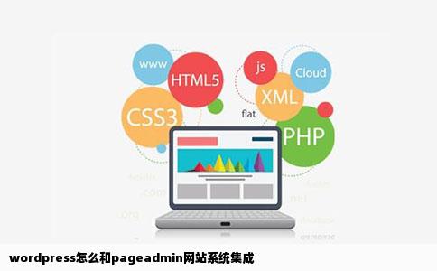 wordpress怎么和pageadmin网站系统集成