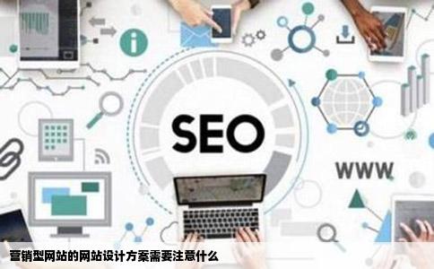 营销型网站的网站设计方案需要注意什么