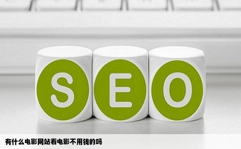 有什么电影网站看电影不用钱的吗