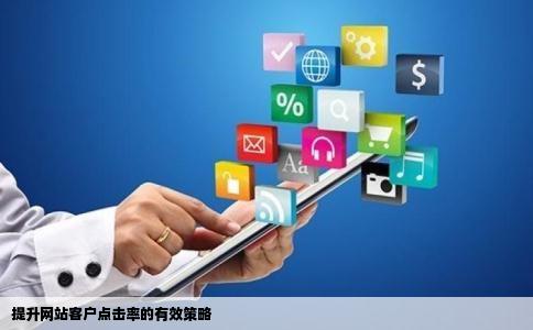 提升网站客户点击率的有效策略