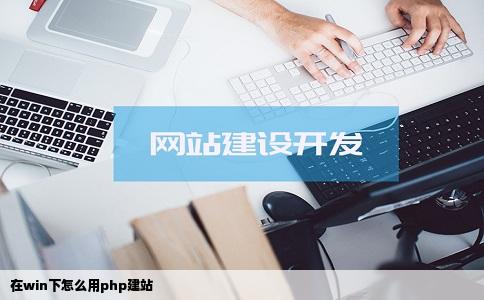 在win下怎么用php建站