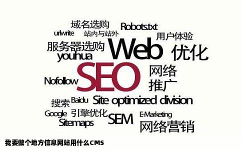 我要做个地方信息网站用什么CMS
