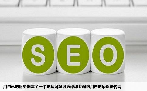 用自己的服务器建了一个论坛网站因为移动分配给用户的ip都是内网
