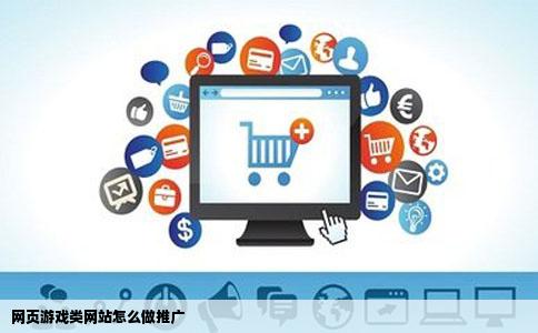 网页游戏类网站怎么做推广