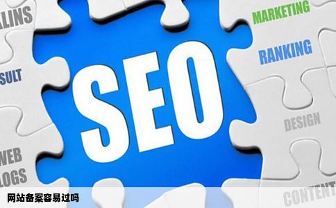 网站备案容易过吗