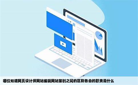 哪位知道网页设计师网站编辑网站策划之间的区别各自的职责是什么