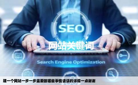 建一个网站一步一步需要做哪些事情请讲的详细一点谢谢