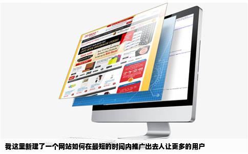 我这里新建了一个网站如何在最短的时间内推广出去人让更多的用户