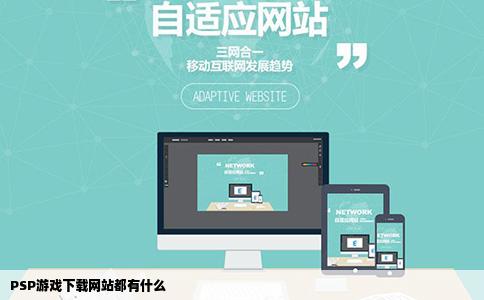 PSP游戏下载网站都有什么
