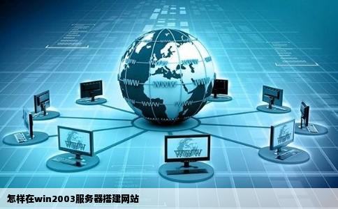 怎样在win2003服务器搭建网站