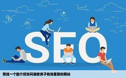 想找一个能介绍如何装修房子有效果图的网站