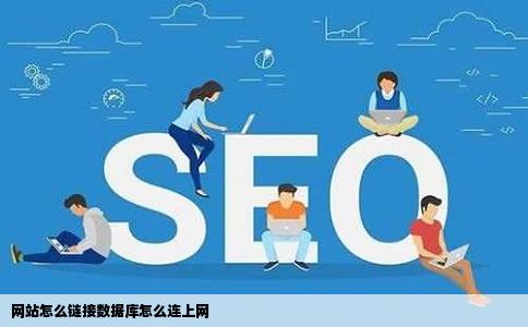 网站怎么链接数据库怎么连上网