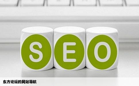 东方论坛的网站导航