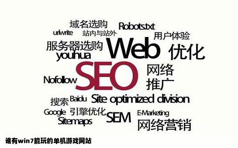谁有win7能玩的单机游戏网站