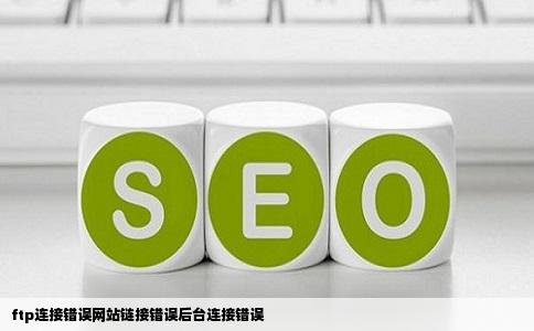 ftp连接错误网站链接错误后台连接错误