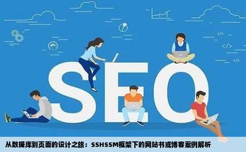 从数据库到页面的设计之旅：SSHSSM框架下的网站书或博客案例解析