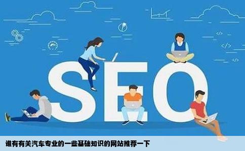 谁有有关汽车专业的一些基础知识的网站推荐一下