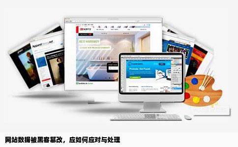 网站数据被黑客篡改，应如何应对与处理